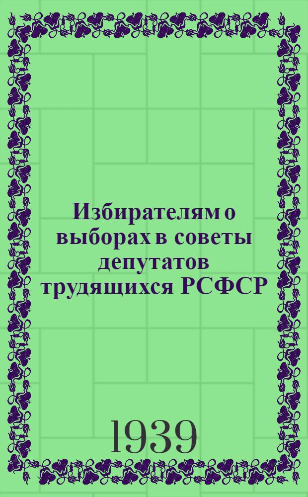 Избирателям о выборах в советы депутатов трудящихся РСФСР : Положение о выборах в краев., обл., окр., район., гор., сел. и поселк. советы депутатов трудящихся РСФСР в вопросах и ответах