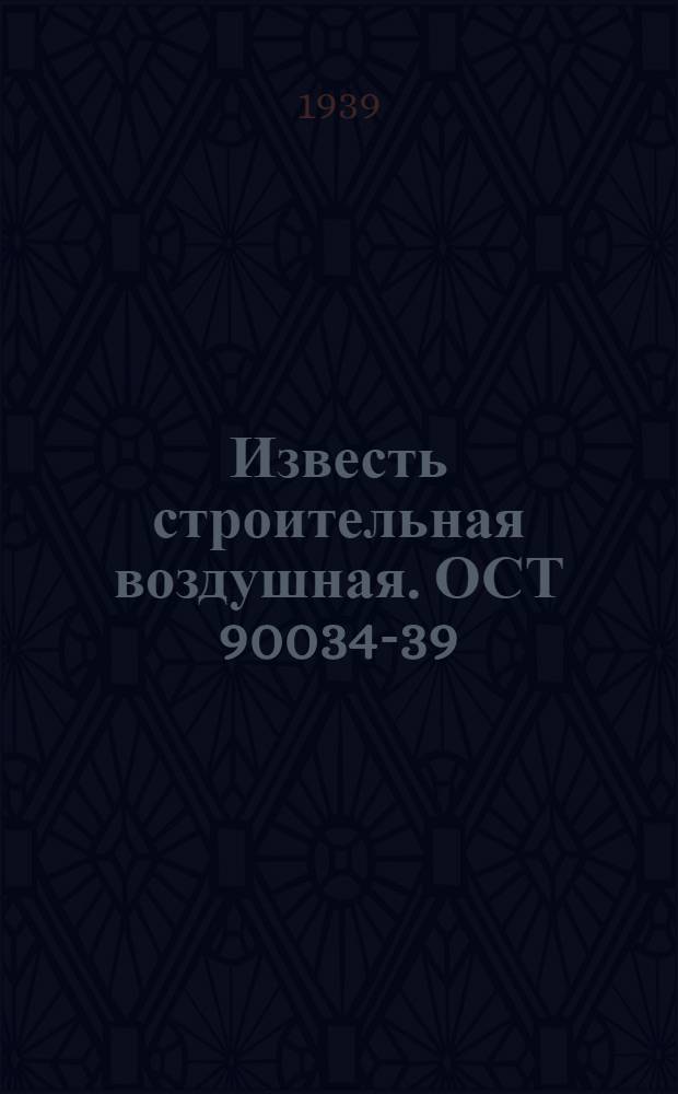 Известь строительная воздушная. ОСТ 90034-39
