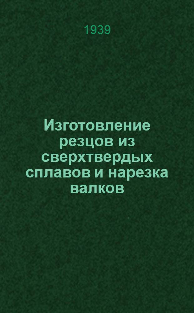 Изготовление резцов из сверхтвердых сплавов и нарезка валков : (Инструкт. материал)