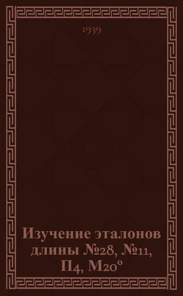 Изучение эталонов длины № 28, № 11, П4, М20°