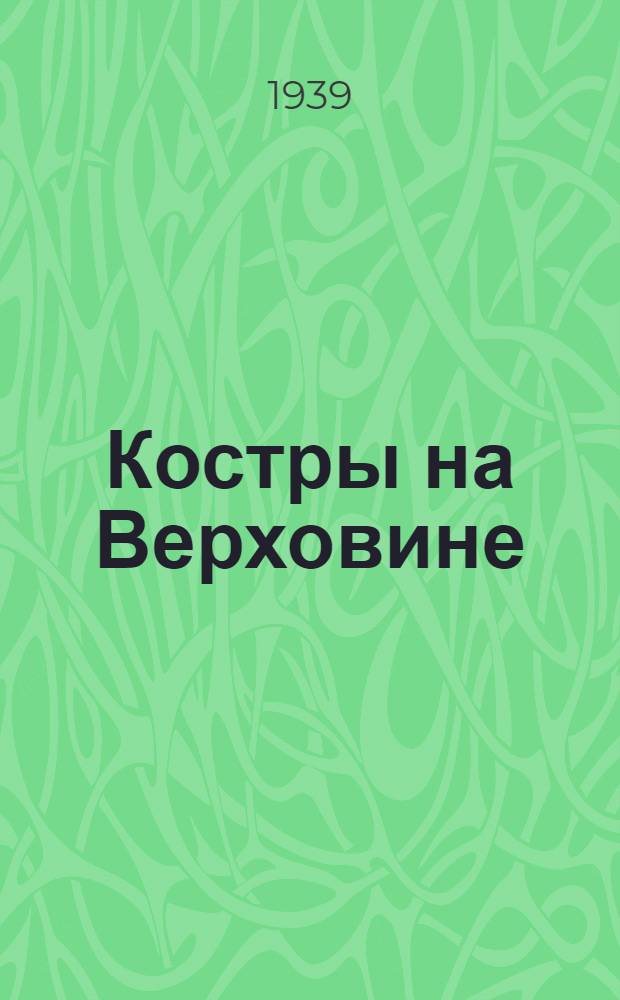 Костры на Верховине : Очерки о Карпат. Украине