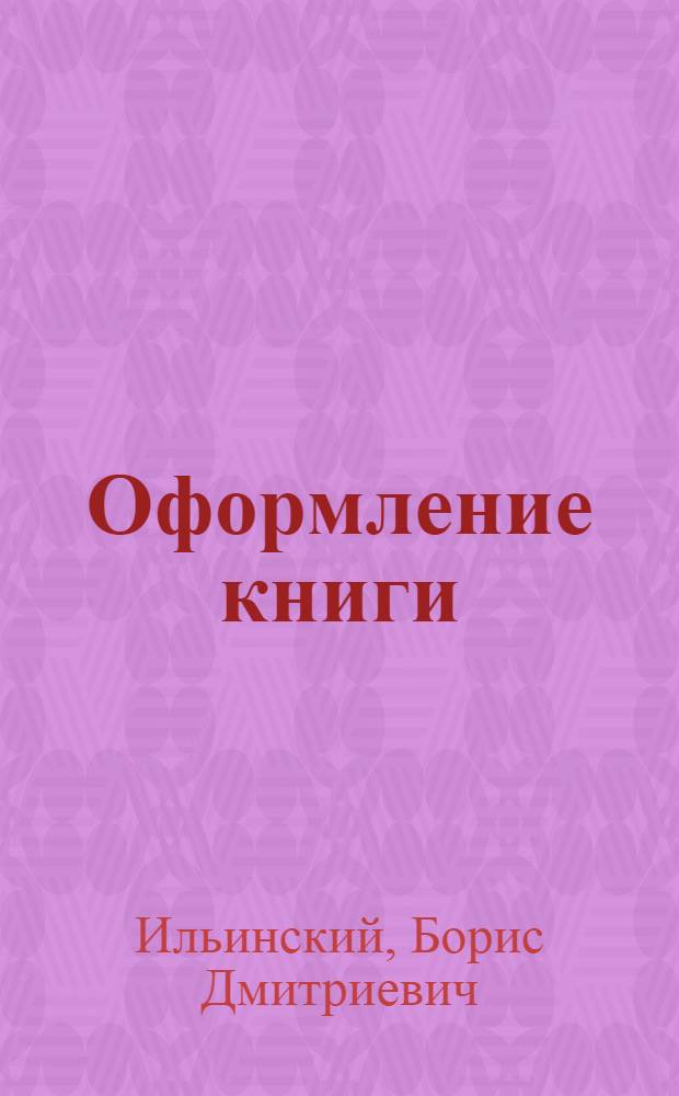 Оформление книги : Конспект курса для тех. редакторов