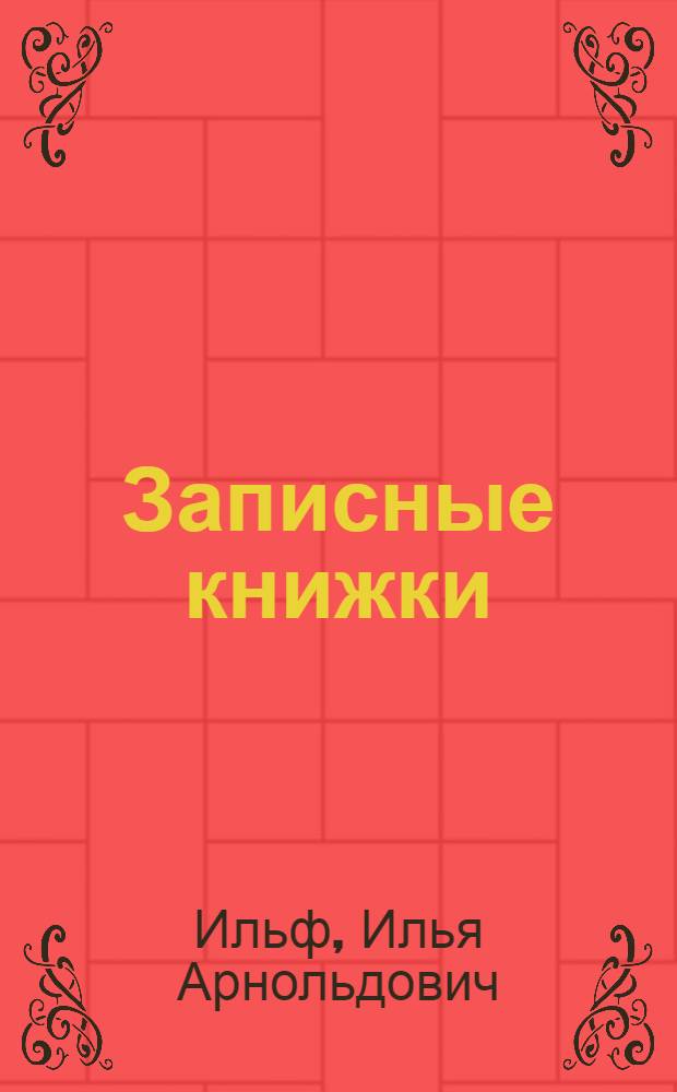 Записные книжки