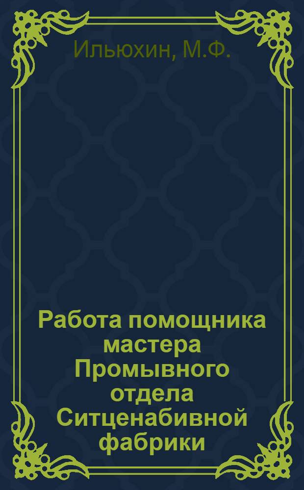 Работа помощника мастера Промывного отдела Ситценабивной фабрики