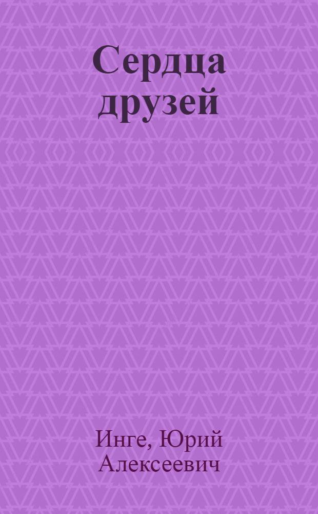 Сердца друзей : Стихотворения