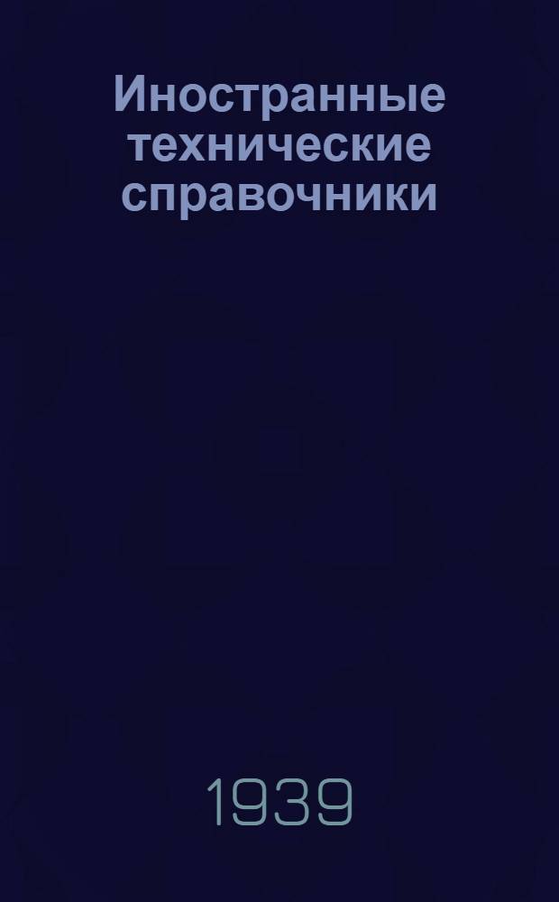 Иностранные технические справочники : Аннот. указатель иностр. тех. справочников