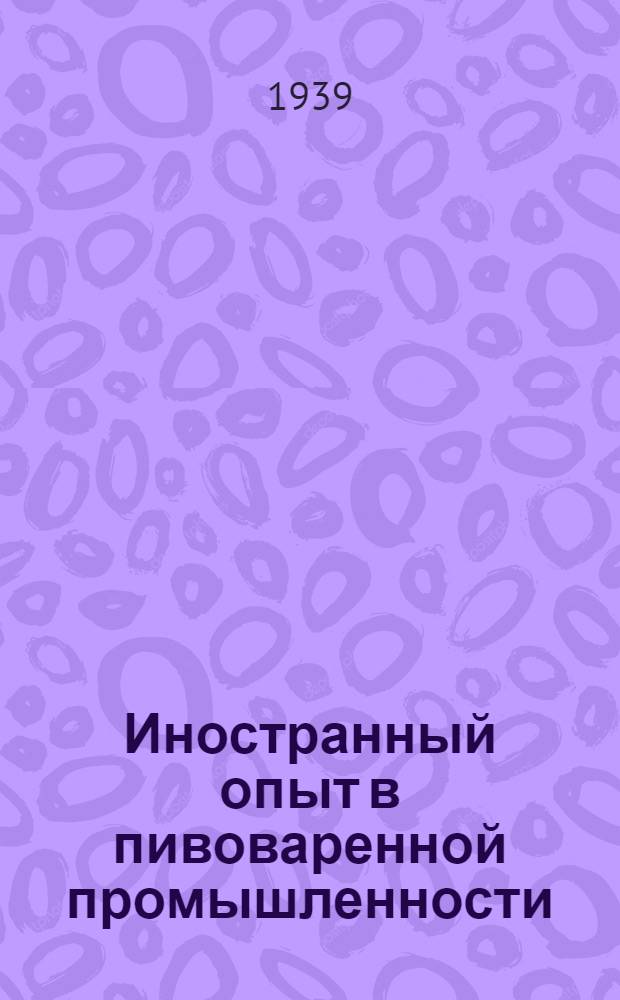 Иностранный опыт в пивоваренной промышленности : (Рефераты)