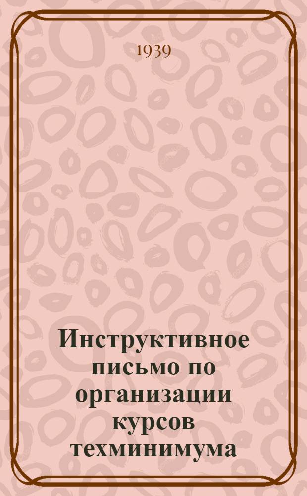 Инструктивное письмо по организации курсов техминимума