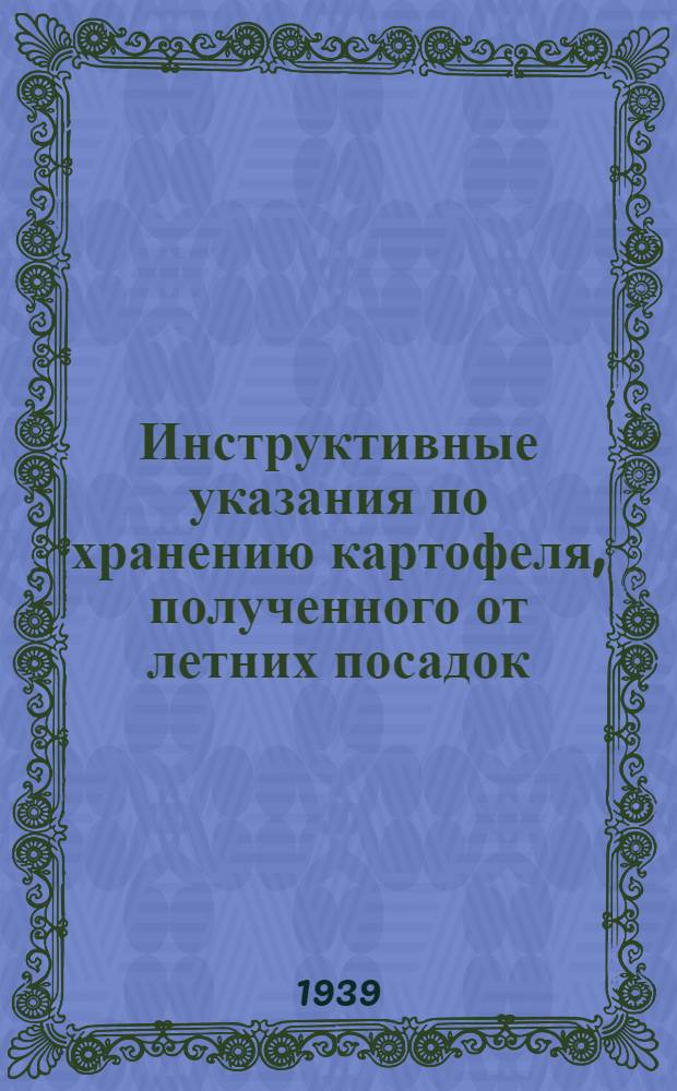 Инструктивные указания по хранению картофеля, полученного от летних посадок