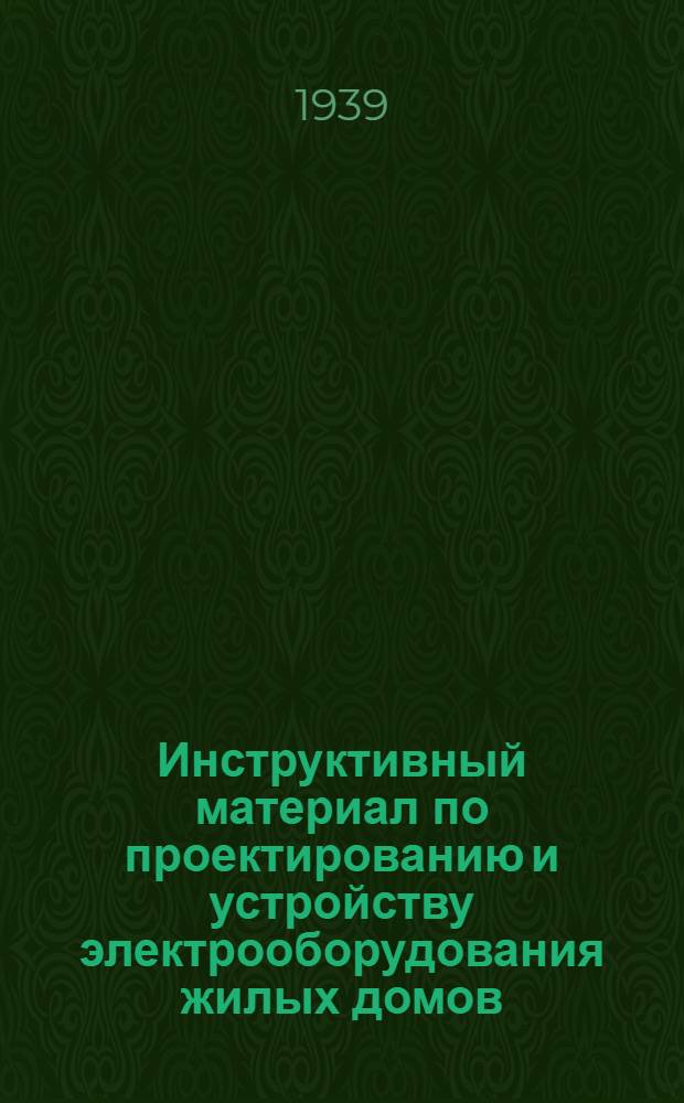 Инструктивный материал по проектированию и устройству электрооборудования жилых домов