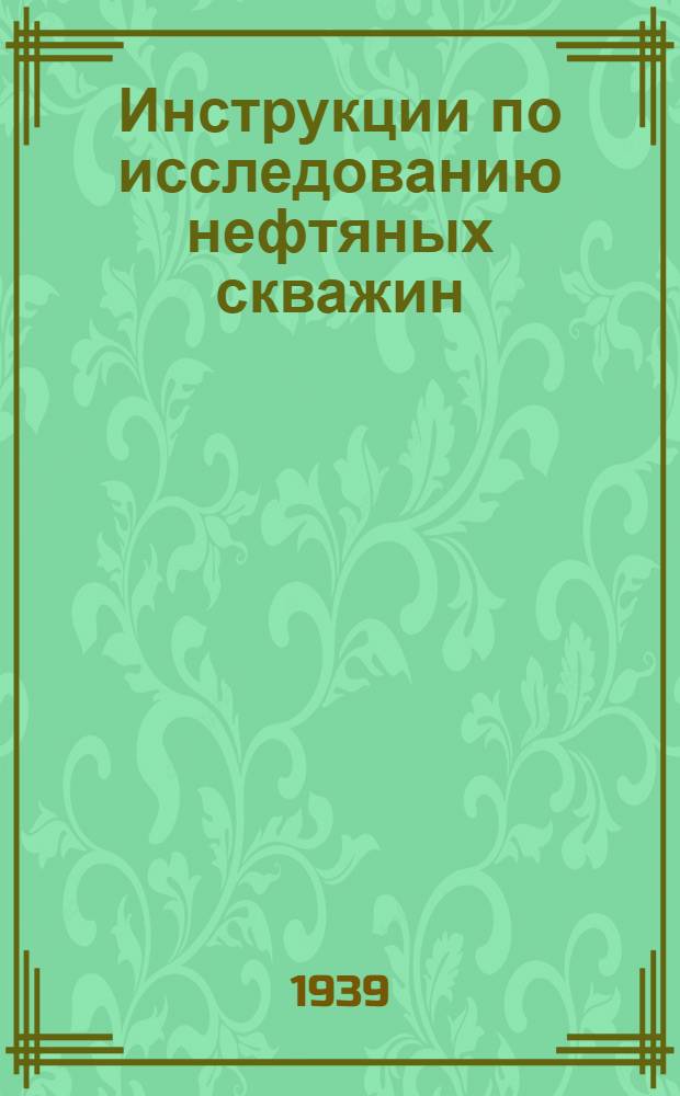 Инструкции по исследованию нефтяных скважин