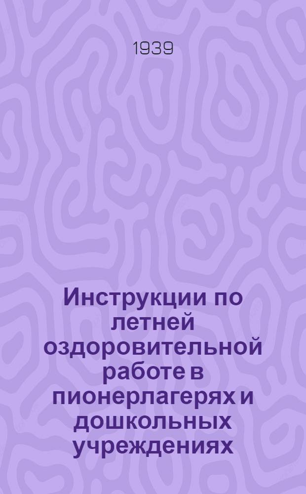 Инструкции по летней оздоровительной работе в пионерлагерях и дошкольных учреждениях