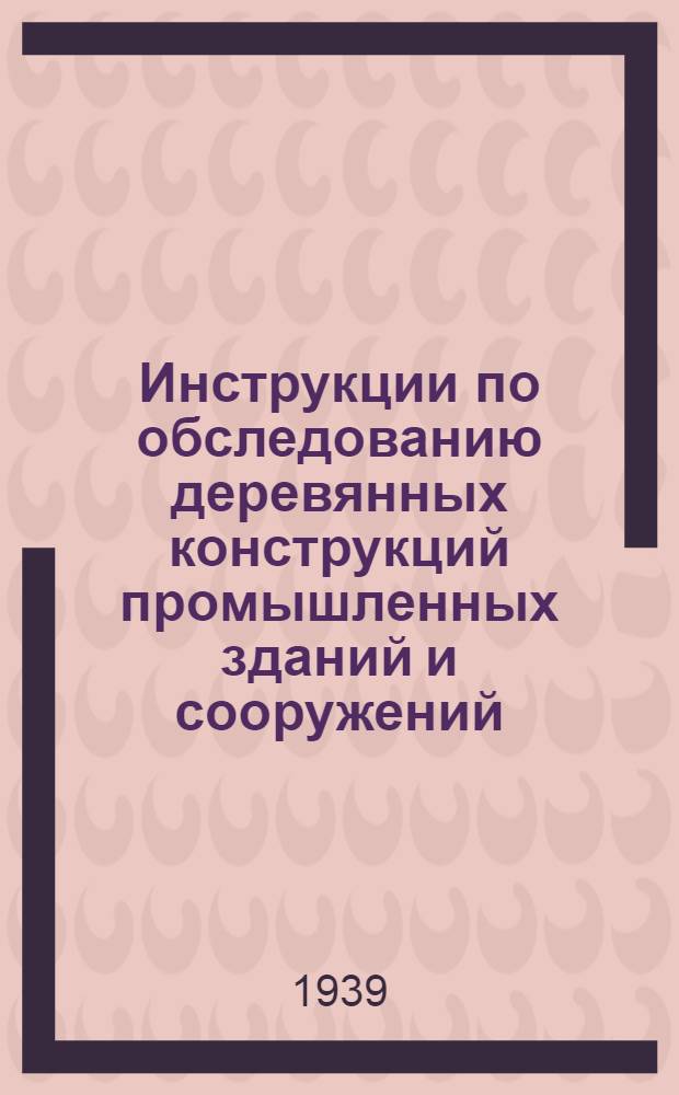 Инструкции по обследованию деревянных конструкций промышленных зданий и сооружений