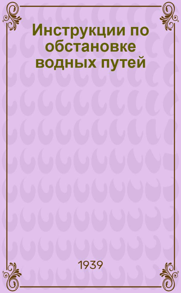 Инструкции по обстановке [водных путей]