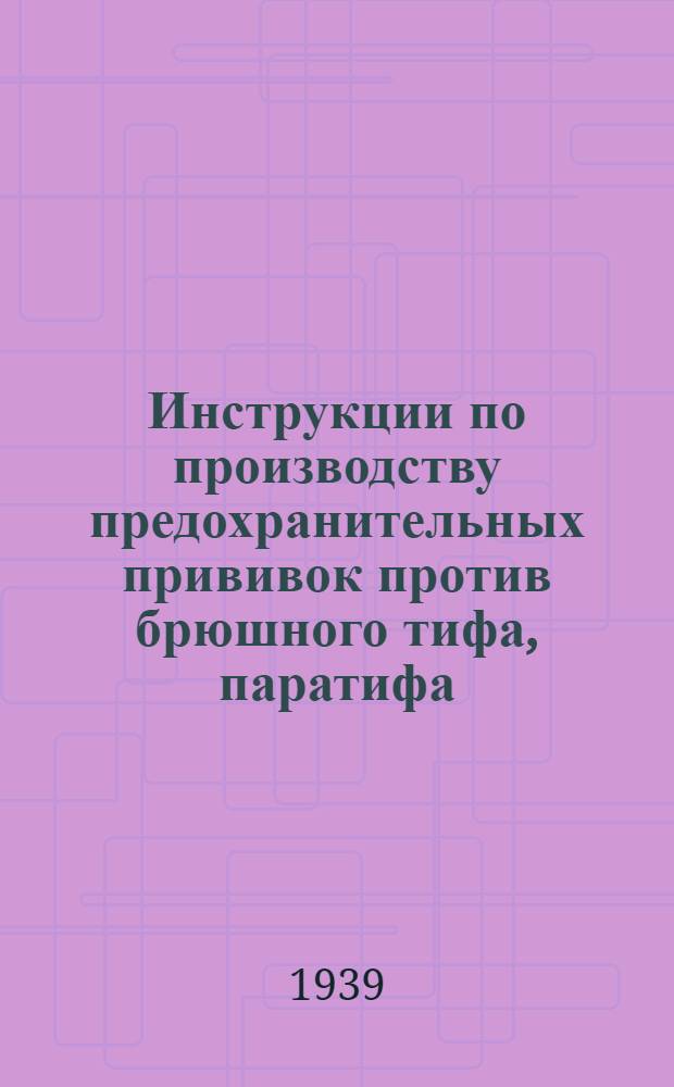 Инструкции по производству предохранительных прививок против брюшного тифа, паратифа, дизентерии