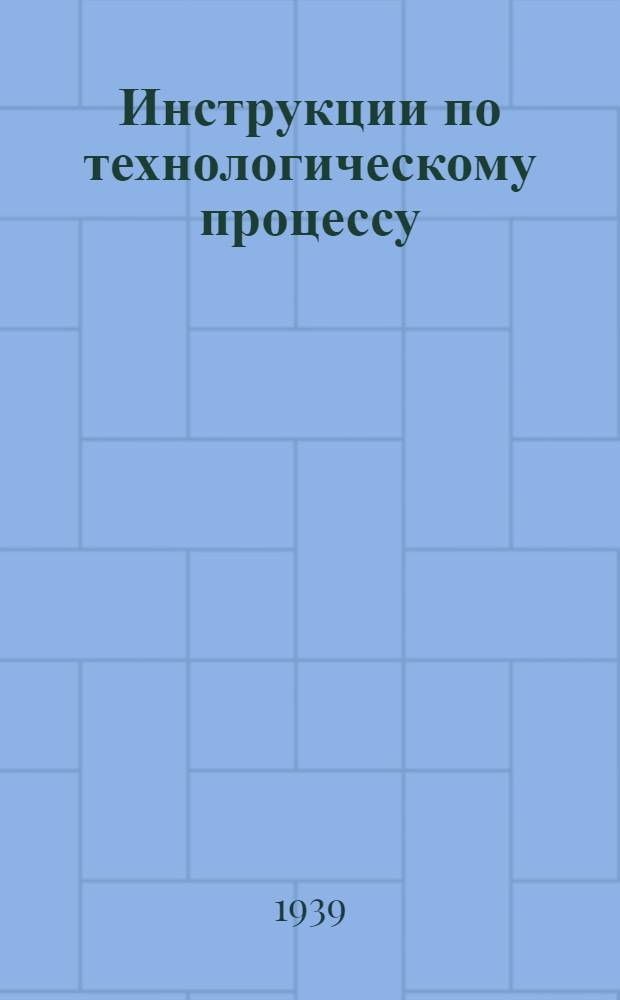 Инструкции по технологическому процессу : Сталелитейный цех