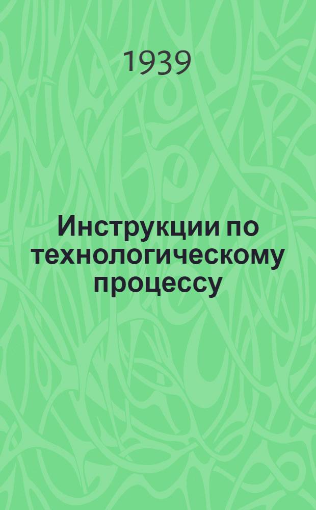 Инструкции по технологическому процессу : Фасонно-литейный цех
