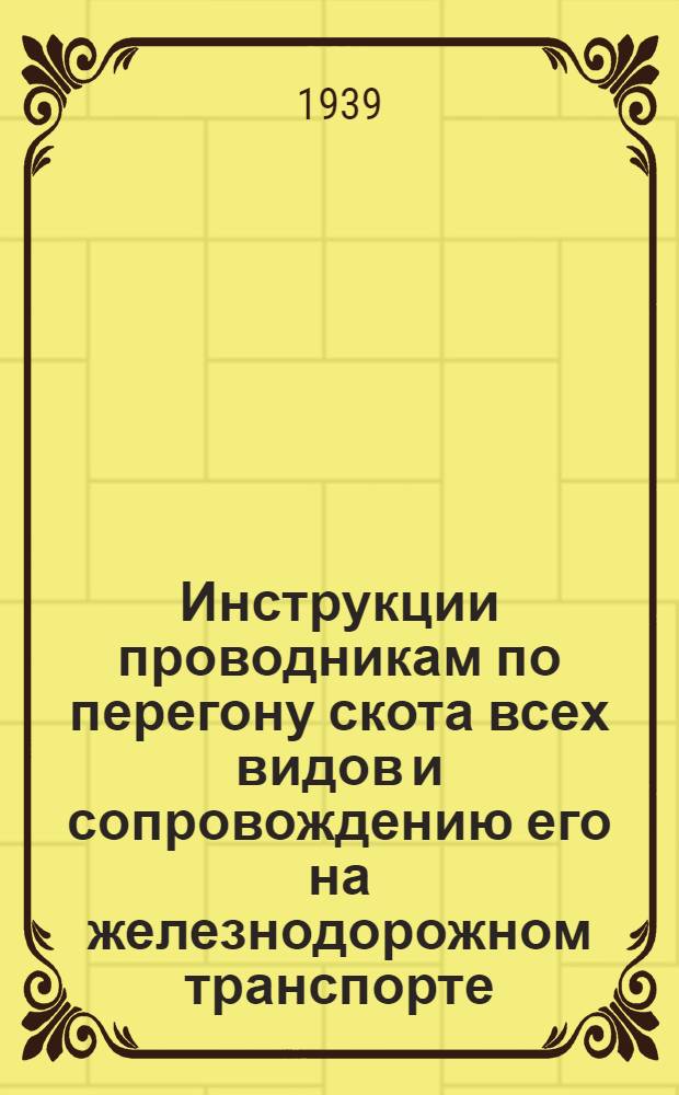 Инструкции проводникам по перегону скота всех видов и сопровождению его на железнодорожном транспорте