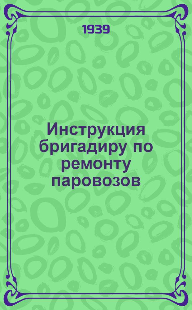 Инструкция бригадиру по ремонту паровозов