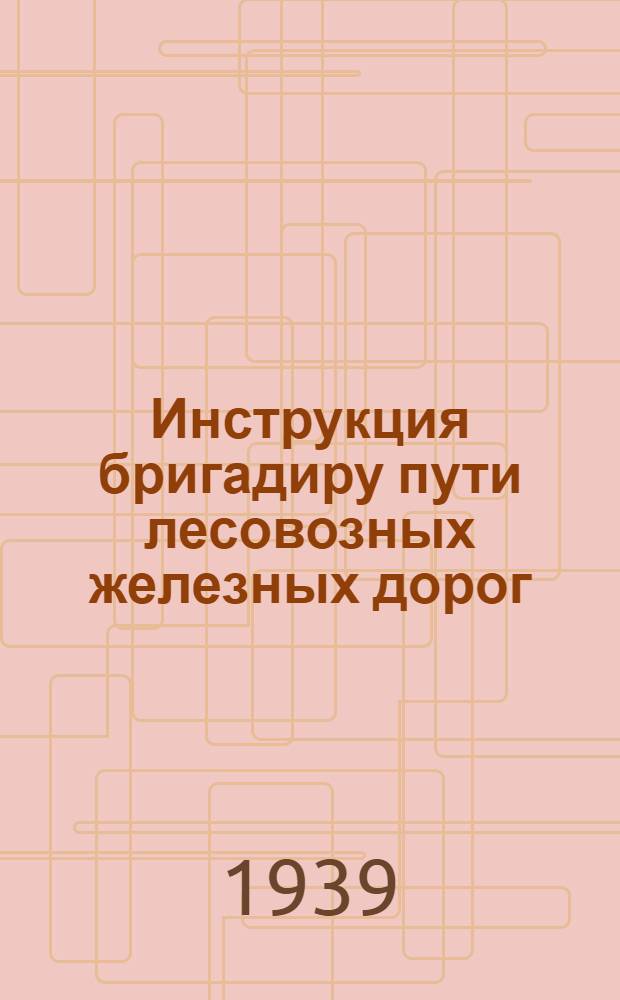 Инструкция бригадиру пути лесовозных железных дорог