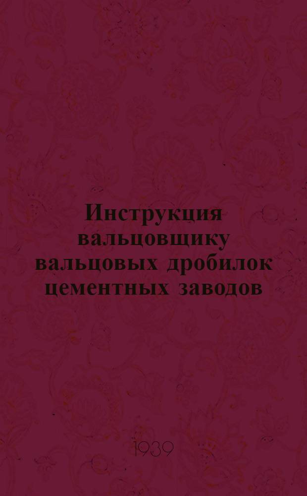 Инструкция вальцовщику вальцовых дробилок цементных заводов