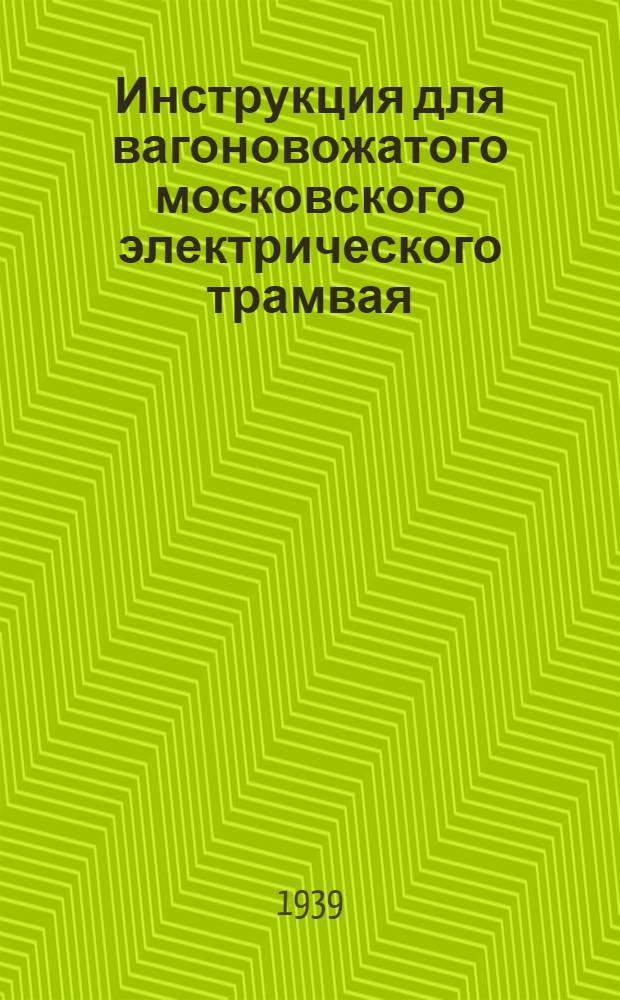 Инструкция для вагоновожатого московского электрического трамвая