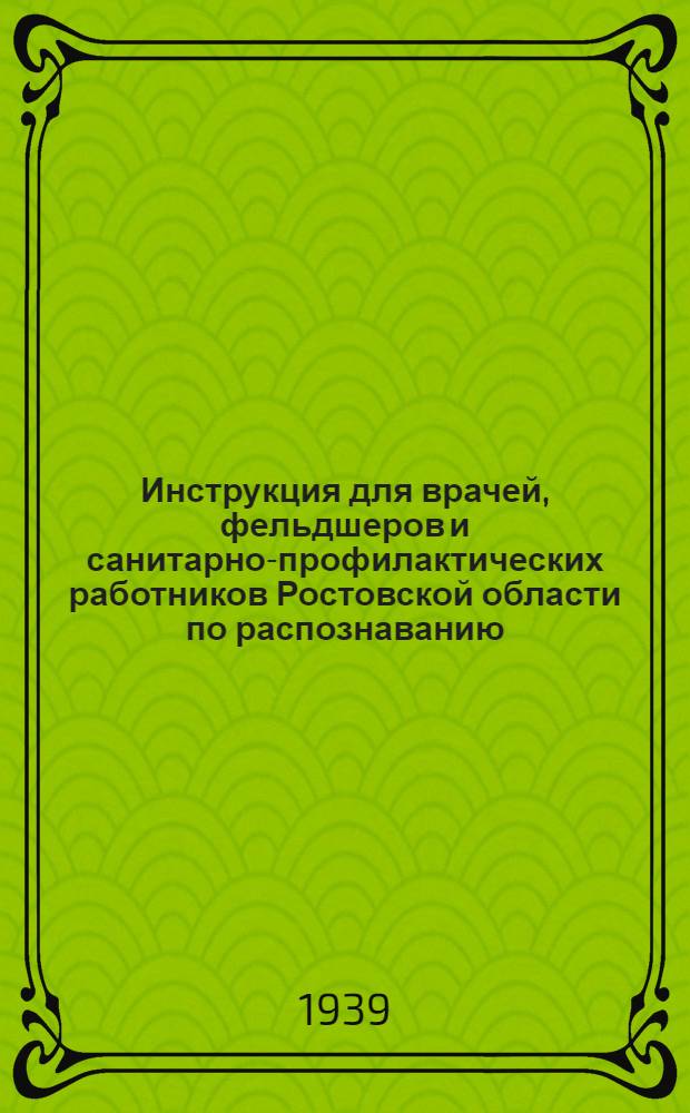 Инструкция для врачей, фельдшеров и санитарно-профилактических работников Ростовской области по распознаванию, профилактике и лечению цынги (скорбута)