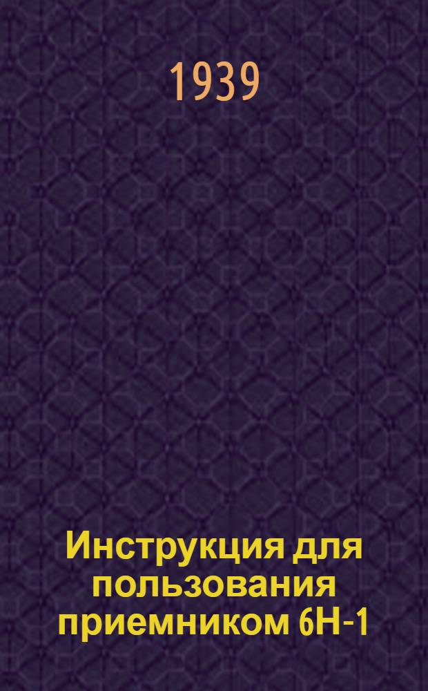 Инструкция для пользования приемником 6Н-1