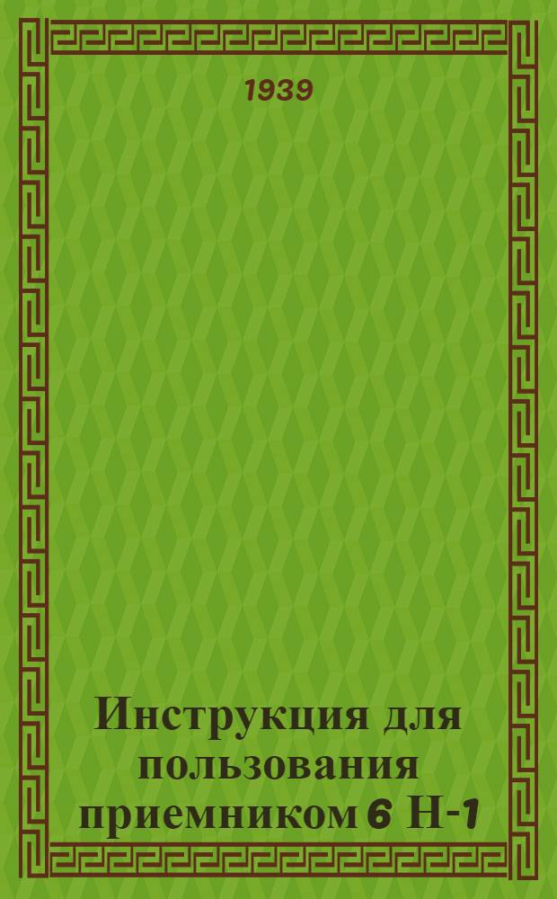 Инструкция для пользования приемником 6 Н-1