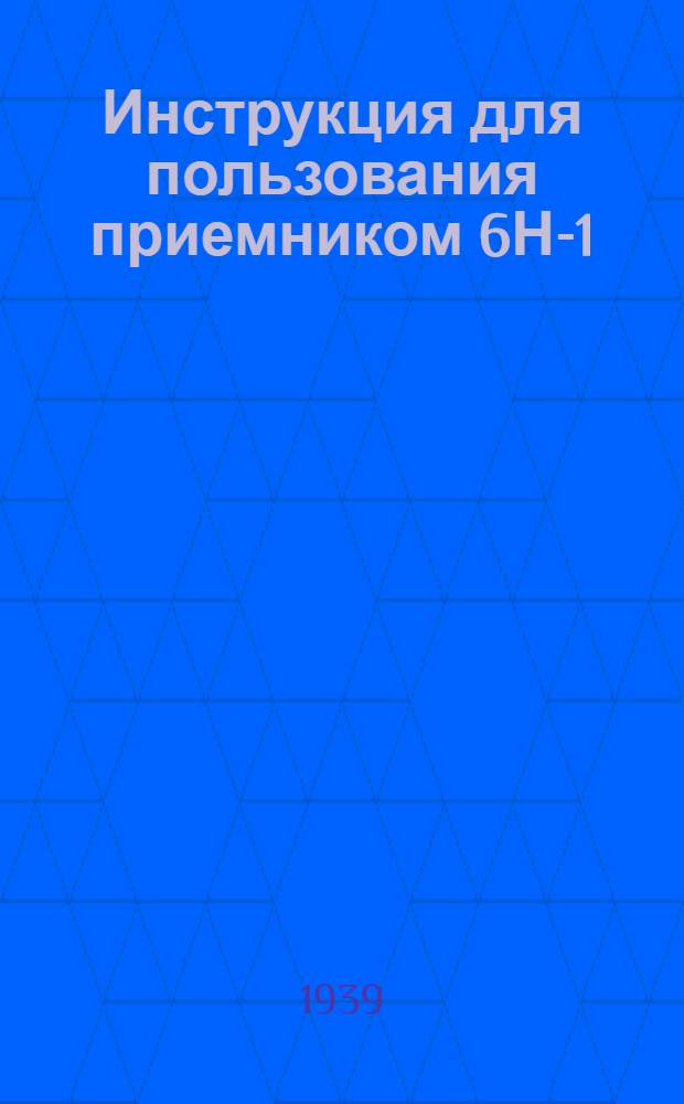 Инструкция для пользования приемником 6Н-1