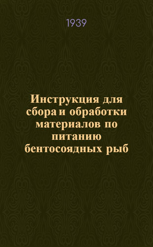 Инструкция для сбора и обработки материалов по питанию бентосоядных рыб