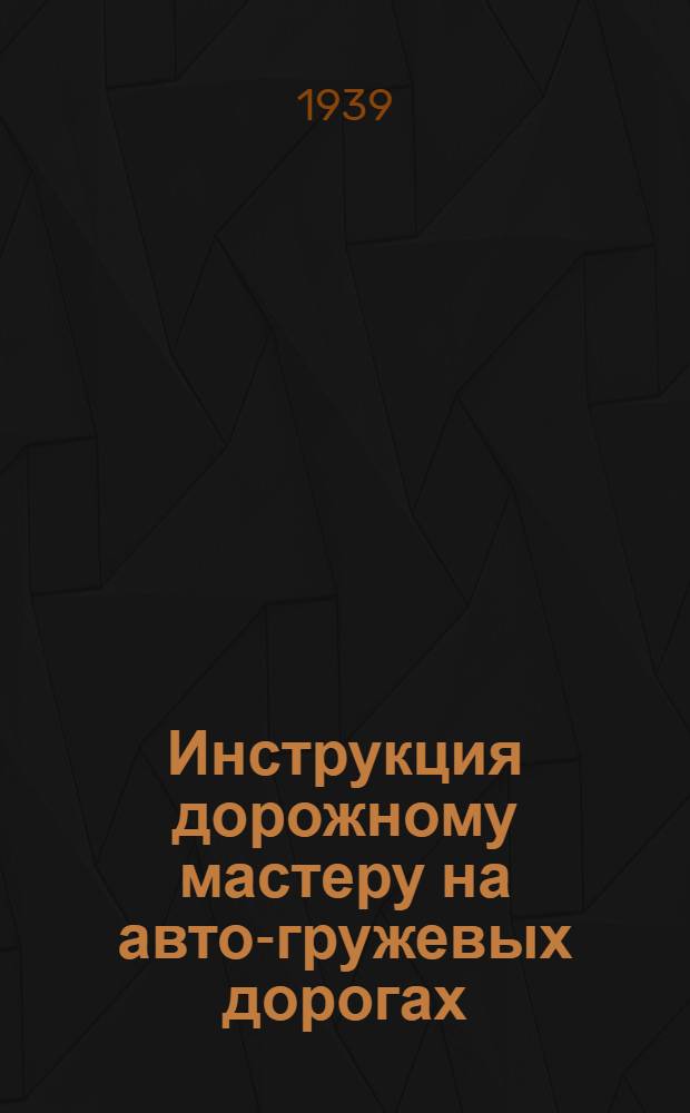 Инструкция дорожному мастеру на авто-гружевых дорогах