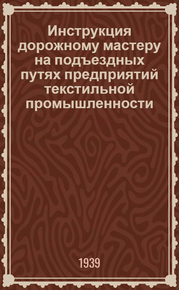 Инструкция дорожному мастеру на подъездных путях предприятий текстильной промышленности