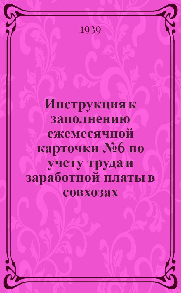 Инструкция к заполнению ежемесячной карточки № 6 по учету труда и заработной платы в совхозах