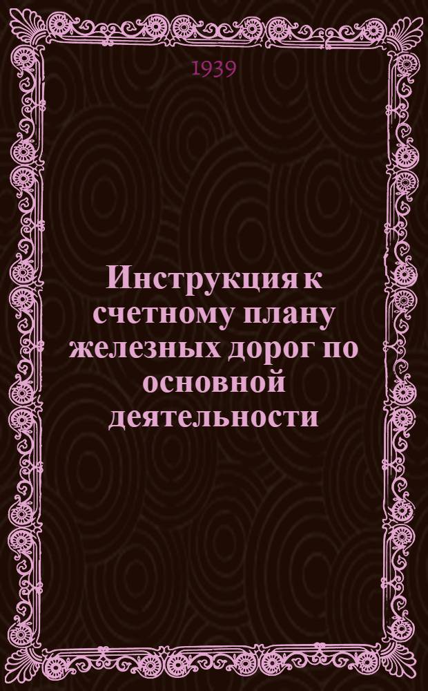 Инструкция к счетному плану железных дорог по основной деятельности