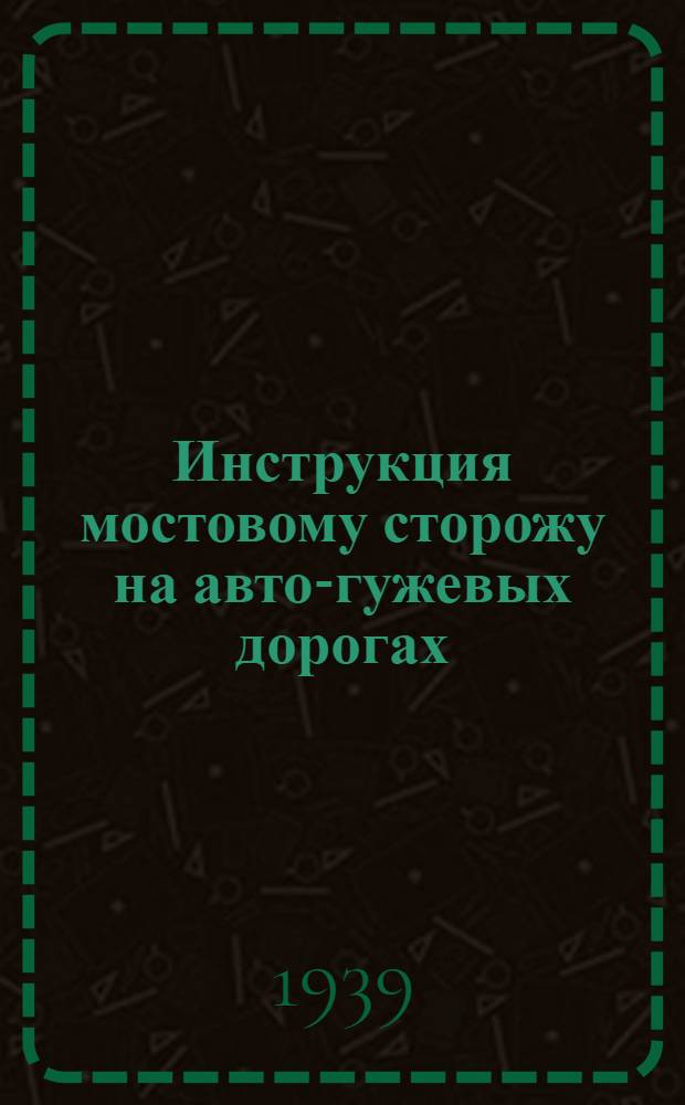 Инструкция мостовому сторожу на авто-гужевых дорогах