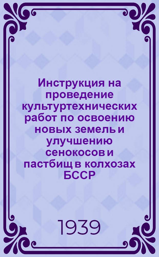 Инструкция на проведение культуртехнических работ по освоению новых земель и улучшению сенокосов и пастбищ в колхозах БССР