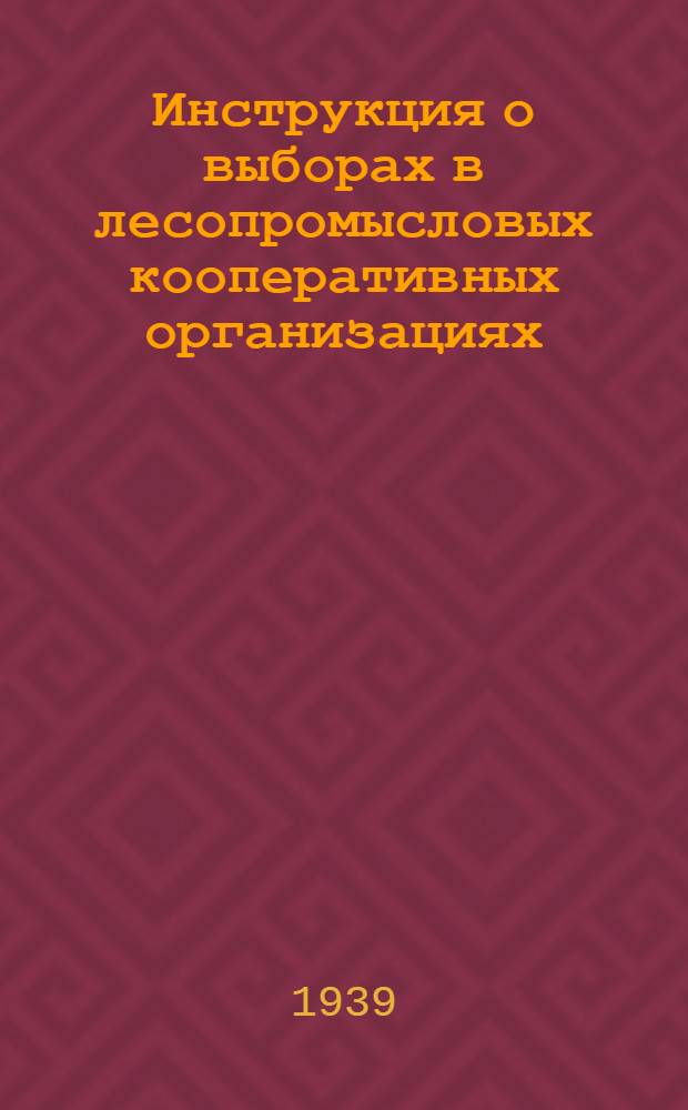 Инструкция о выборах в лесопромысловых кооперативных организациях