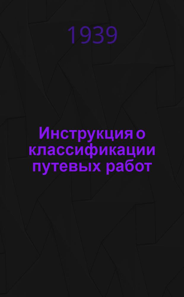Инструкция о классификации путевых работ : Утв. зам. наркомиссара судостроит. пром-сти СССР