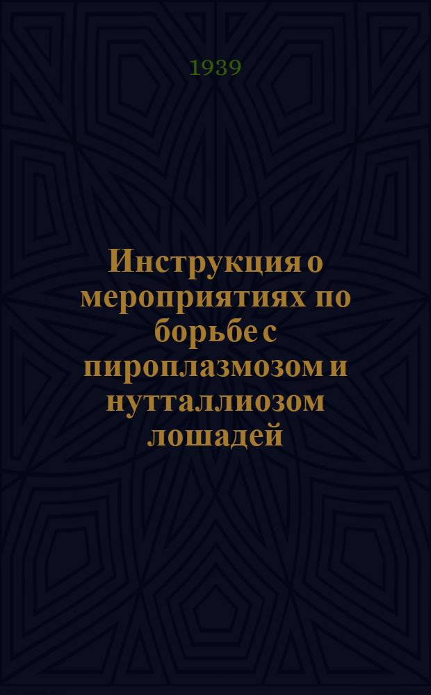 Инструкция о мероприятиях по борьбе с пироплазмозом и нутталлиозом лошадей