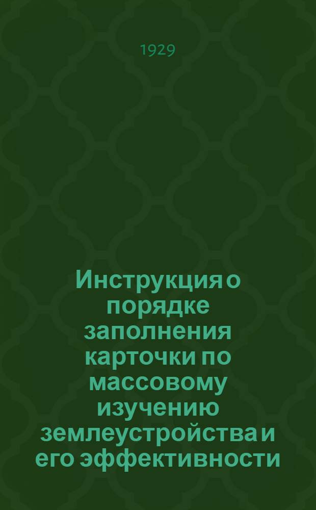 ... Инструкция о порядке заполнения карточки по массовому изучению землеустройства и его эффективности