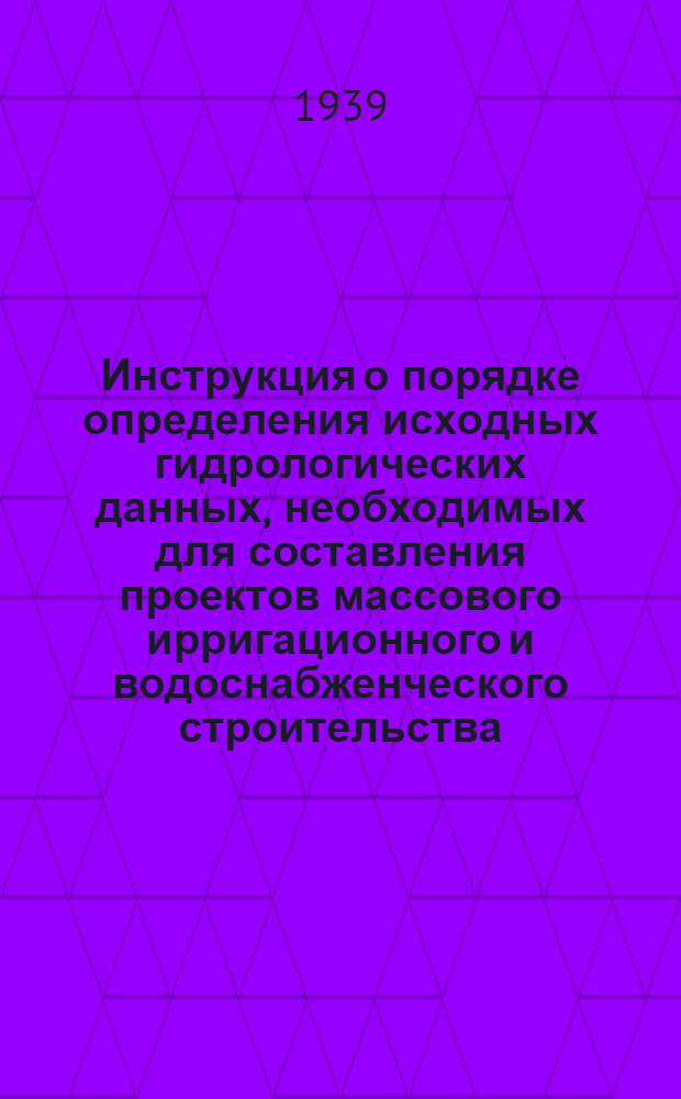Инструкция о порядке определения исходных гидрологических данных, необходимых для составления проектов массового ирригационного и водоснабженческого строительства