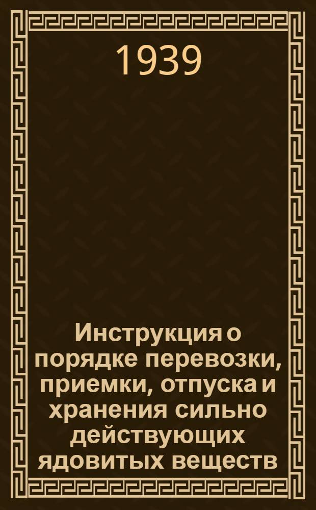 Инструкция о порядке перевозки, приемки, отпуска и хранения сильно действующих ядовитых веществ (ядоматериалов) : Для работников системы Всес. конторы по борьбе с амбар. вредителями (БОАМВе)