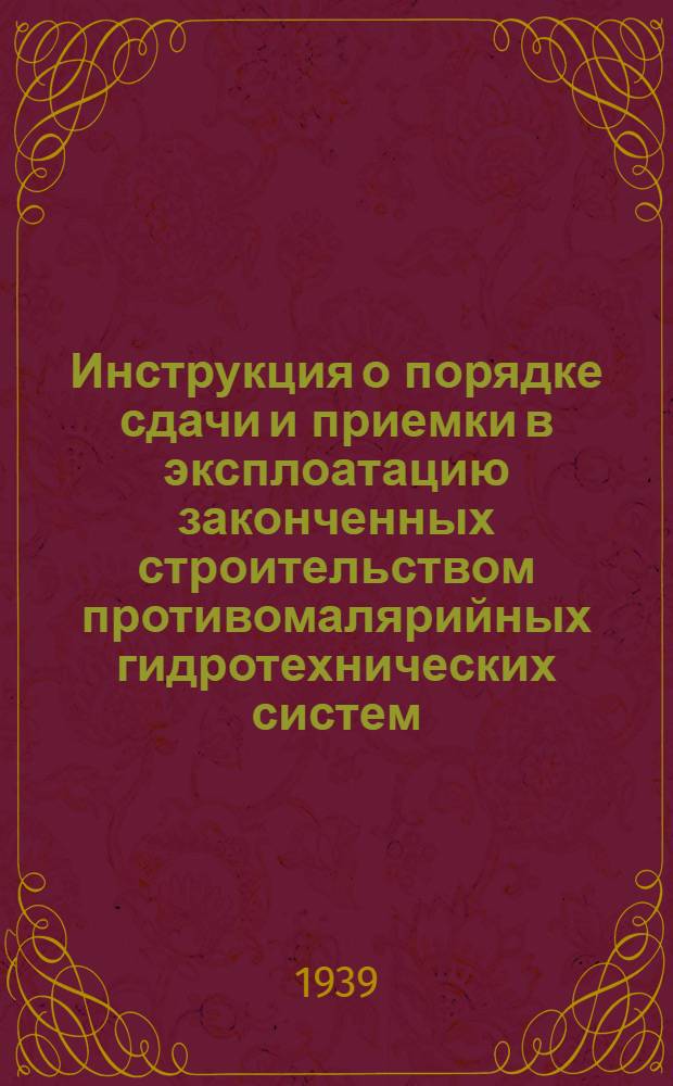 Инструкция о порядке сдачи и приемки в эксплоатацию законченных строительством противомалярийных гидротехнических систем