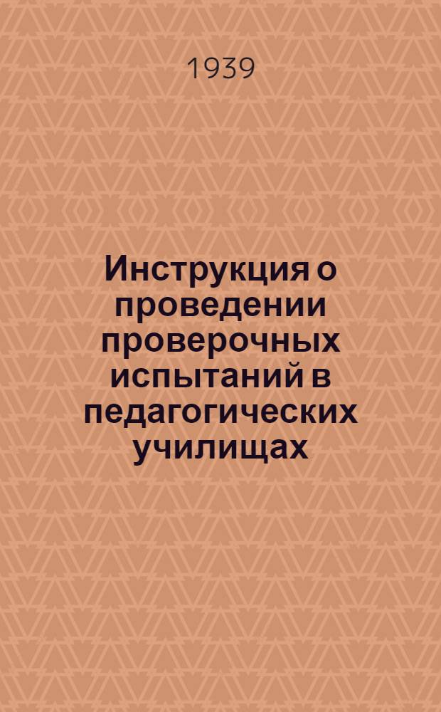 Инструкция о проведении проверочных испытаний в педагогических училищах