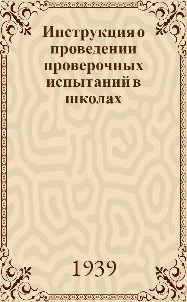 Инструкция о проведении проверочных испытаний в школах