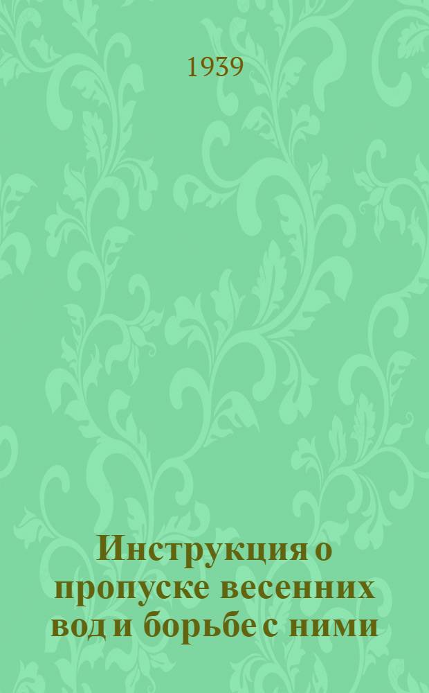 Инструкция о пропуске весенних вод и борьбе с ними