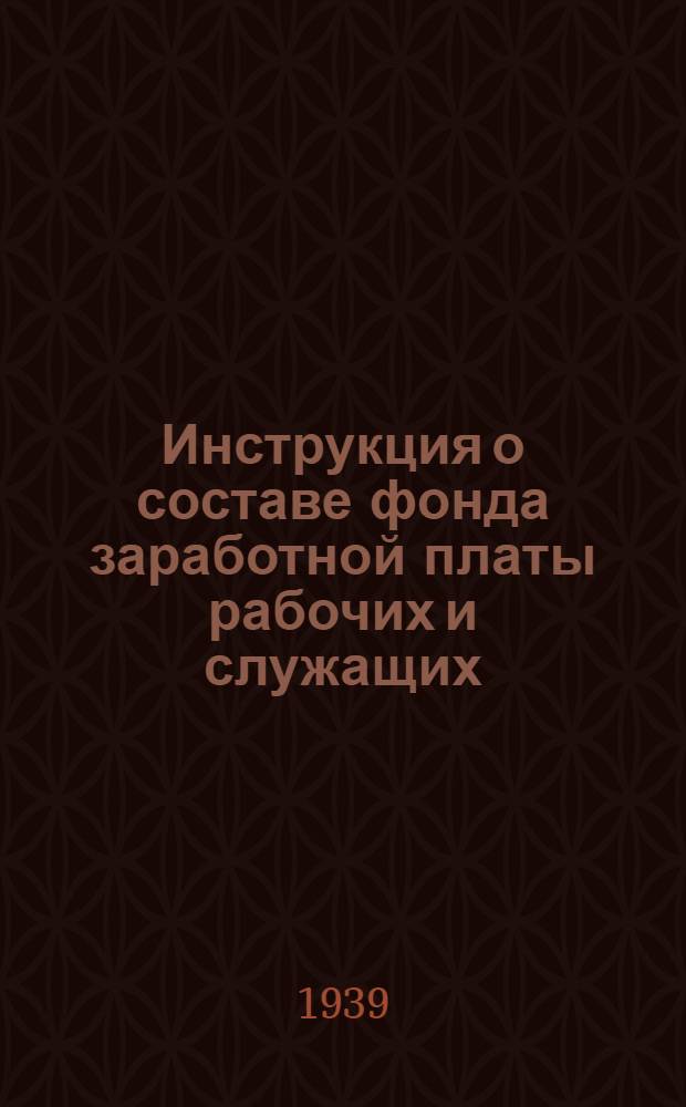 Инструкция о составе фонда заработной платы рабочих и служащих