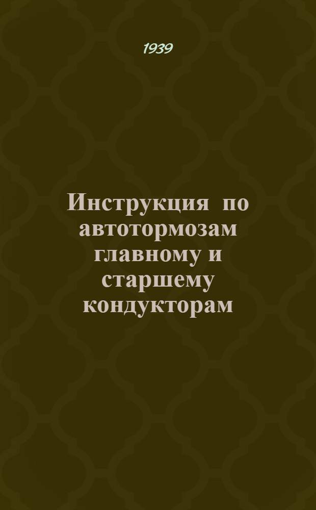 Инструкция по автотормозам главному и старшему кондукторам