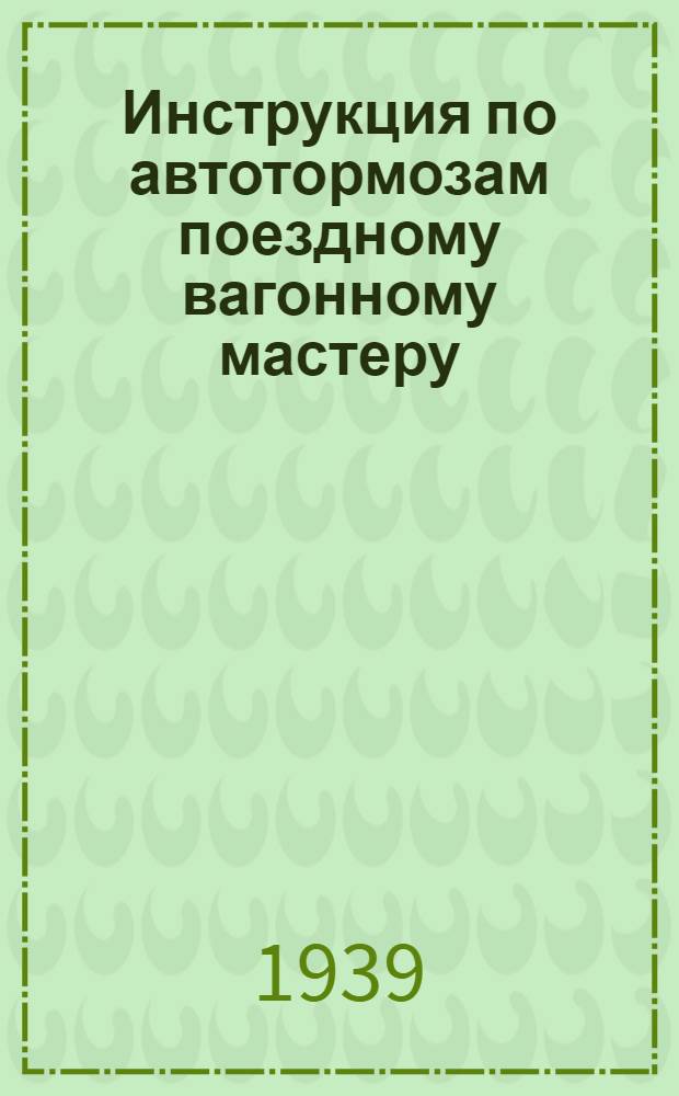 Инструкция по автотормозам поездному вагонному мастеру